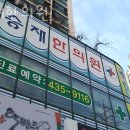 승재한의원 이미지