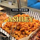 (주)잼퍼블릭 | 여의도 한강공원 맛집 애슐리퀸즈 평일 가격 웨이팅 주차 팁