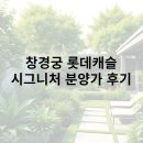 서울삼선초등학교 | 창경궁 롯데캐슬 시그니처 분양가 및 모델하우스 임장 후기