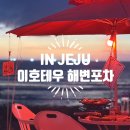 이호삼계탕 | 제주도 여행지 추천, 한여름밤의 낭만을 즐길 수 있는 곳, 이호테우 해변포차 내돈내산 후기