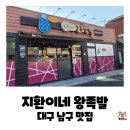 장춘왕족발식당 | 대구 남구 대명동 족발 맛집, 지환이네왕족발 반반세트+쟁반국수 포장 내돈내산 후기
