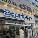 숨쉬는순두부 이미지