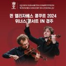 퀸 엘리자베스 콩쿠르 수상자 콘서트 이미지