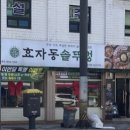 효자동솥뚜껑 소사점 이미지