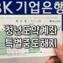 청년도약계좌 특별중도해지 후기 결혼(혼인관계증명서) IBK기업은행 방문 후기