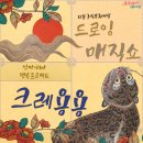 드로잉 매직쇼 ’크레용용’ | [글빛도서관] 엄마아빠 행복프로젝트: 드로잉 매직쇼 크레용용