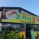 콩가네콩국수 이미지