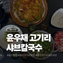 고기로 173번길 | 용인 동천동 맛집 윤우재 샤브칼국수 고기동점 후기
