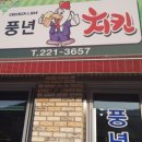 풍년치킨 이미지