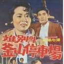 《경상도 사투리의 아가씨가 슬피 우는, '이별의 부산정거장'》 이미지