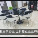 그린필드스크린골프