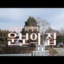 운보 김기창 화백의 미술관이 있는 운보의 집 : Unbo's House with the Museum of Unbo Kim Ki-chan 이미지