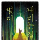 별이내리는집 이미지