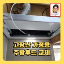 고장난주방후드자동소화기교체