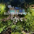 아이랑 가기 좋은 521 생태테마파크 후기 | 곤충러버 아이라면 무조건 추천