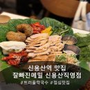 용산-214 | [신용산맛집] 땡땡거리 점심 '잘빠진메밀 신용산직영점' 잘빠진술상&amp;트러플막국수 후기!