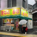 홍제왕십리쌍둥이곱창