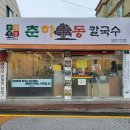 춘하추동 칼국수 남산점 이미지