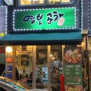 명보곱창