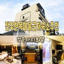 한옥마을 근처 전주 금암동 호텔 전주 마리호텔 터미널점 후기