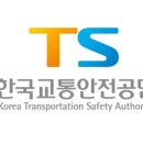 한국교통안전공단