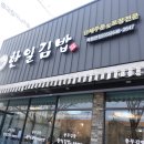 한일김밥죽림