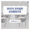 화천문화원 | 화천생태영상센터 삼성플립프로 85인치 시연!