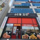 60계치킨여수 이미지