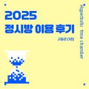 대일환경 | [2025 정시방 이용 후기] 대일외고 (N수, 남) 학생 후기