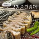 고창풍천장어 | [부천]내가 찾은 부천 장어 맛집 상동 고창풍천장어 후기