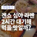 왕타코야끼 | 진해맛집 겐쇼심야라멘 내돈내산 후기 대기시간 및 맛은?