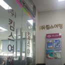 킴스여행주
