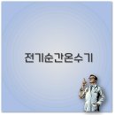 감전제일상가 | 전기 순간온수기 설치 방법과 상향식 하향식 차이까지 꼭 알아두세요