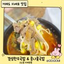 경성한우국밥 | 거제 소노캄 지세포 맛집 경성한우국밥 &amp; 콩나물국밥 방문 후기