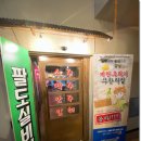 팔도실비집교동점 이미지
