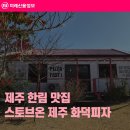 스토브온제주 | 제주 한림 맛집 스토브온 제주 화덕피자 후기 (한라봉 고르곤 졸라 추천)