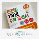 [초1~2(16~15년생)] 그림책 문해력 책놀이 | 초등수학문제집 &#39;핀란드수학교과서&#39; 역시 1등교과서는 다르네요 (1학년 2학기 교재소개)