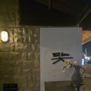 호텔닻 | [제주도] 혼자서도 괜찮았던, 그날의 제주 애월맛집 &#39;닻&#39; 후기