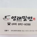 영래밀면 이미지