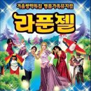 가족뮤지컬 ’라푼젤’ 이미지