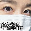 신아타운 | 신내동속눈썹 아이보리 신내점 포인트연장펌 직모도 바짝 올라간 후기