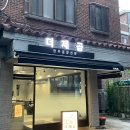 신당(대창) | [신당역 맛집] 신당역 소곱창 신상 맛집 추천 더제곱 모듬 곱창 후기