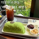 바대논 101 제빵소 | 바대논101제빵소 의정부 고산동 빵집 실타래 빙수 후기 특색있는 빵 많음