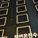 계룡스파텔 대온천탕 이미지