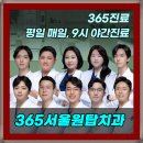 365서울원탑치과의원 이미지