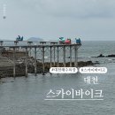 대천해수욕장 고려대수련원 | [대천] 대천해수욕장 가볼만한곳 추천 스카이바이크 대천레일바이크 후기