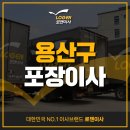 용산-현장-1111 | 용산구포장이사, 이 글 하나로 이사 준비 끝!