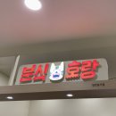분식호랑by고퀄분식 이미지