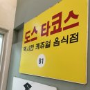 선릉역- 도스타코스 점심 솔직후기, 웨이팅 꿀팁과 꼭 시켜야 할 메뉴