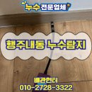 행주내동 누수탐지 배관 파손으로 발생한 물 샘도 재발없는 해결